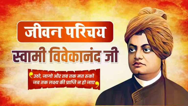Swami Vivekanand Ka Jivan Parichay