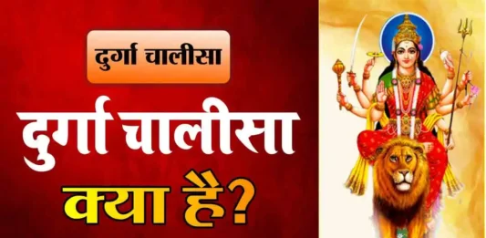 durga chalisa kya hai