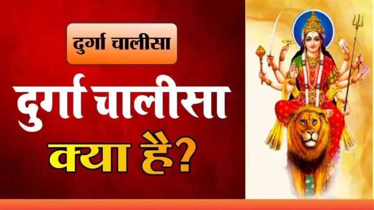 durga chalisa kya hai