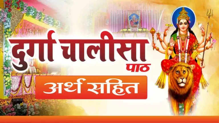 Durga Chalisa Meaning In Hindi